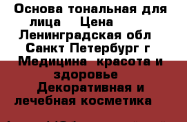 Основа тональная для лица  › Цена ­ 450 - Ленинградская обл., Санкт-Петербург г. Медицина, красота и здоровье » Декоративная и лечебная косметика   